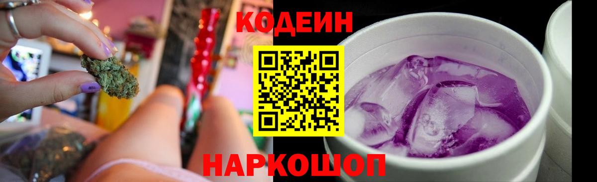 Codein Purple Drank Балашиха